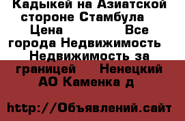 Кадыкей на Азиатской стороне Стамбула. › Цена ­ 115 000 - Все города Недвижимость » Недвижимость за границей   . Ненецкий АО,Каменка д.